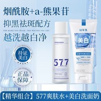 谜草集洗面奶泡沫美白净颜洁面乳硫磺控油祛痘深层清洁保湿男女士通用 【美白护肤】洗面奶100g+爽肤水120ml