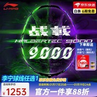 李宁（LI-NING） 雷霆100专业碳纤维进攻型羽毛球拍雷霆80【球星同款高端拍】战戟 4U-战戟9000绿紫 （穿线请备注）