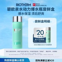 碧欧泉水动力爽肤水30ml体验装 补水保湿