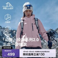 伯希和(Pelliot)【山野经典2.0】冲锋衣男女三合一秋冬保暖外套夹克12340106粉L