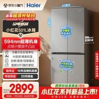 海尔（Haier）「小红花系列」501L十字门冰箱超薄冷藏冷冻双净化一级变频风冷无霜BCD-501WGHTDEDH9U1国家补贴