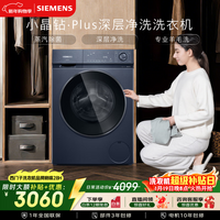 西门子（SIEMENS）小晶钻plus 10KG大容量全自动滚筒洗衣机 深层净洗 蒸汽除菌 羊毛洗  隐形触控WG52H2X10W国家补贴