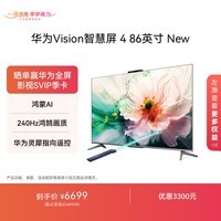 华为Vision智慧屏 4 86英寸 New 鸿蒙AI 灵犀指向遥控Mate 80投屏好搭档高清平板电视机HD86ARIN