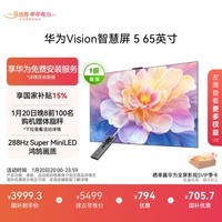 华为Vision智慧屏 5 65英寸 鸿蒙AI搜片 Super MiniLED 一级能效国家补贴投屏液晶平板电视机HD6XAJMN