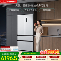 西门子（SIEMENS）无界504L法式多门冰箱 501升级款超薄嵌入大容量双系统双循环 一级能效KF89CE163C 国家补贴