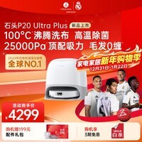 石头扫地机器人扫拖一体 P20 Ultra Plus扫拖洗烘一体机 自动集尘热水洗拖布烘干补水擦地拖地 P20 Ultra Plus