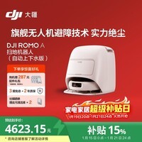 大疆 DJI ROMO A 自动上下水版旗舰扫地机器人毫米级避障扫拖一体