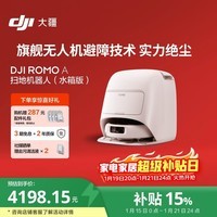 大疆 DJI ROMO A 水箱版旗舰扫地机器人毫米级避障全自动扫拖一体