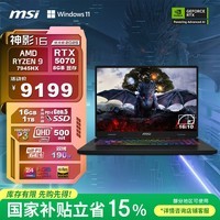 微星（MSI）神影16 锐龙版 2025 国家补贴 16英寸游戏笔记本电脑(R9-7945HX RTX5070 16G 1TB 2.5K/240Hz)