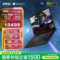 微星（MSI）神影17 AI 2025 国家补贴 17英寸游戏笔记本电脑(酷睿Ultra 9-275HX RTX5060 1TB 2.5K/240Hz)
