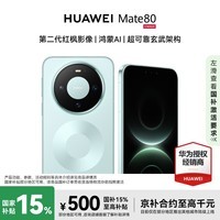 HUAWEI Mate 80 16GB+512GB 云杉绿 #第二代红枫影像 鸿蒙AI 华为直屏鸿蒙智能手机【赠流量卡】