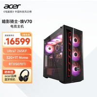 宏碁（acer）暗影骑士·焕V70无畏契约英特尔Ultra7 265KF/32G/1T/RTX5070Ti游戏电脑台式水冷主机