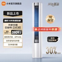 小米立式空调 巨省电 新一级变频冷暖客厅温湿双控智能柜机节能空调大广角超远距送风 国家补贴 巨省电 2026款 大3匹 1755m³/h大风量