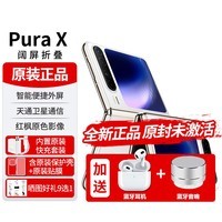 华为（HUAWEI）PuraX阔屏折叠屏手机新机2026热销pura x NFC翻盖折叠卫星通信40W无线快充IPX8防水pura x MAX上市 零度白 16G+1TB典藏版 【官方标配】