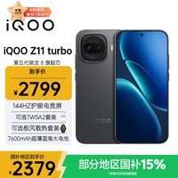 iQOO Z11 Turbo 新品5G手机 极夜黑12+256GB全网通 政府补贴（无赠品无晒单）