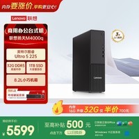 联想扬天M4000q 商用办公台式电脑台式机主机(酷睿Ultra5 225 32G DDR5 1TB)单主机 国家补贴