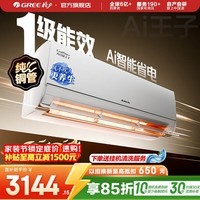 格力（GREE）空调 Ai节能王子 新1级能效 变频冷暖自清洁壁挂式卧室挂机 智能省电 风不吹人 国家补贴 以旧换新 AI节能王子 新一级能效 1.5匹