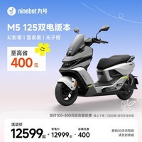 九号（Ninebot）电动摩托车M5 125 双电版本 高阶电摩革新者 锂电池电摩【门店自提】 幻影银/莹夜黑/光子橙
