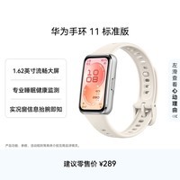 华为手环11 标准版 悦动白铝合金表壳1.62英寸流畅大屏专业睡眠健康监测实况窗信息抬腕即知手环10升级