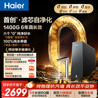 海尔（Haier）【0阻垢】净水器家用鲜活水自净化P5 1400G大流速 6年RO反渗透厨房台下专用式接净直饮一体机R502 【滤芯自净化】0阻垢 1400G大流速 6年进口RO膜