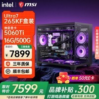 微星英特尔酷睿Ultra7 270K Plus 285k 265KF 5060Ti 5070Ti 5080显卡设计直播游戏台式电脑主机组装机 酷睿U7 265KF+5060TI丨2K高端丨配三