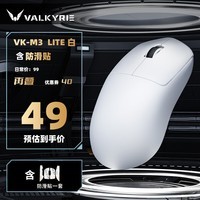 瓦尔基里（VALKYRIE）VK M3 有线/2.4G/蓝牙三模电竞鼠标 8K无线接收器 40g轻量化 对称收腰电竞鼠 VK M3 Lite 白+防滑贴
