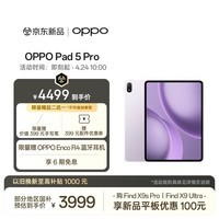 OPPO Pad 5 Pro 国家补贴 13.2英寸平板电脑 第五代骁龙8至尊版 12GB+256GB 莫奈紫 办公学习游戏平板