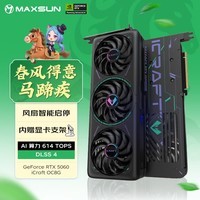 铭瑄（MAXSUN）GeForce RTX5060 iCraft OC8G  DLSS 4 电竞之心光追游戏AI设计电脑显卡