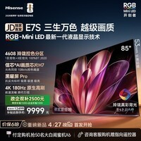 海信RGB-MiniLED电视E7S 85吋【送装一体-底座版本】玲珑真彩背光 信芯芯片 黑曜屏Pro 高刷180Hz