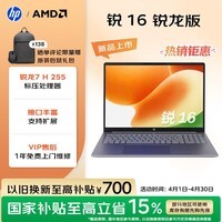 惠普（HP）锐16 AMD锐龙 2026 16英寸轻薄笔记本电脑（标压锐龙7 H 255 24G 1T 高清屏 1年上门）