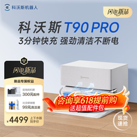 科沃斯T90PRO扫地机器人【重磅新品】滚筒洗地机扫拖一体自动清洗全自动洗地机长续航地宝 【咨询领券】T90PRO白色上下水