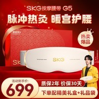 SKG按摩仪腰部按摩器G5【王一博同款】暖宫腰带姨妈神器护腰热敷中频脉冲  母亲节礼物送妈妈男女朋友