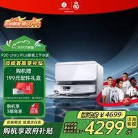 石头（roborock）扫地机器人扫拖一体 P20 Ultra Plus 自动上下水版 热水洗拖布擦地拖地洗地机吸尘器 A2250RR