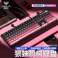 狼蛛（AULA）F2088pro/2088Air机械键盘侧刻渐变108键青红茶电竞游戏办公台式笔记本电脑键鼠套装 黑莓粉-有线版【赠磁吸上盖+大桌垫】 茶轴【游戏玩家推荐】