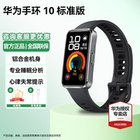 华为（HUAWEI）手环10 标准版 智能手环专业睡眠分析情绪健康铝合金机身心率监测运动手环华为手环9升级  羽砂黑 | 铝合金表壳