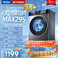 海尔(Haier)洗衣机全自动家用大容量滚筒洗衣机一级能效 洗衣机以旧换新补贴15% 羽绒洗 顽渍洗 除菌螨 筒自洁 热销款丨29S 滚筒单洗 +冲浪洗+六维减震+清新防皱
