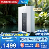 美的(Midea)16升燃气热水器 双增压零冷水一级节能 家用水伺服恒温 天然气 10米扬程门店同款 JSQ30-MT7 Pro