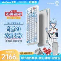 MelGeek蜜氪【无畏巡回推荐】奇点80-绫波零/绫波丽/奇点60明日香磁轴键盘EVA联名游戏电竞小蜜蜂送礼男生 预售-奇点80-凌波零【EVA联名款】