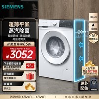 西门子（SIEMENS）【新品上市】超薄平嵌10KG大容量全自动家用滚筒洗衣机 变频纤薄机身 智能除渍 蒸汽除菌 滚筒单洗 WW52E1U00W 滚筒单洗