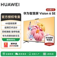 华为电视65英寸Vision智慧屏 6 SE 流畅护眼 AI摄像头一级能效教育投屏会议投屏液晶平板电视机 65英寸 智慧屏Vision 6SE 【官方标配】
