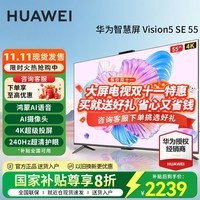 华为电视Vision智慧屏 5 SE 55英寸 鸿蒙AI搜片MiniLED鸿鹄画质 4K超级投屏平板电视机 以旧换新 55英寸 华为智慧屏5SE 55【非凡音效】