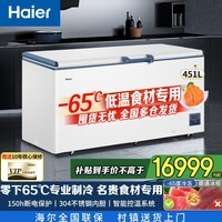 海尔（Haier）冰柜超低温零下负-70/-65/-60℃度电子控温金枪鱼三文鱼海鲜食材冷冻商用大容量冷柜 -65度60W451EU1丨 451L
