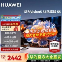 华为电视Vision智慧屏 5 SE 55英寸 鸿蒙AI搜片MiniLED鸿鹄画质 4K超级投屏平板电视机 以旧换新 55英寸 华为智慧屏5SE 55优享版【超清流畅】