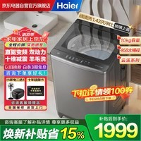 海尔(Haier)10KG云溪4.0双动力直驱波轮洗衣机全自动防缠绕 国家补贴 十维减震+玻璃盖 以旧换新XQS100-BZ6VE2