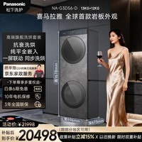 松下(Panasonic)高端喜马拉雅 洗烘套装 13KG滚筒洗衣机全自动+12KG变频热泵烘干机 一屏双控纯平全嵌入NA-G3D56-D