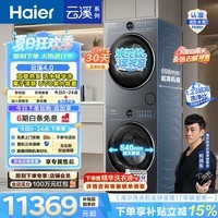 海尔(Haier)云溪4.0极薄 65D洗烘套装 10KG滚筒懒人洗衣机+双擎热泵烘干机家用 540大筒径超薄 以旧换新 【重磅新品】云溪4.0极薄65D 洗烘套装 10kg
