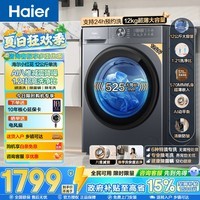 海尔（Haier）滚筒洗衣机全自动 超薄家用12公斤大容量 一级能效525MM大桶径 懒人家电换新补贴15% 新品 525大桶径+八维减震+1.21洗净比 滚筒单洗