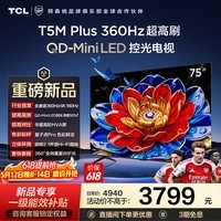 TCL电视75T5M Plus 75英寸 QD-Mini LED控光 360Hz超高刷 QLED量子点 安桥音响 WiFi6  75英寸 标准版【标配底座】