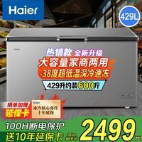 海尔(Haier)冰柜家用大容量冷藏冷冻两用一键转换全冷冻/全冷藏减霜冷柜超低温速冻300/400/500升以上 【-38度速冻】升级减霜 429L