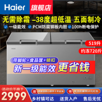 海尔(Haier)冰柜家用大容量冷藏冷冻两用一键转换全冷冻/全冷藏减霜冷柜超低温速冻300/400/500升以上 【-38度速冻】升级减霜 519L